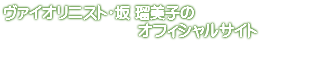 メルボルン・ヴァイオリニスト・坂瑠美子